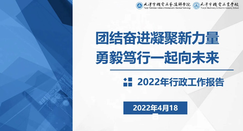 踔厲奮發新徵程篤行不怠創佳績學院召開2022年工作會議